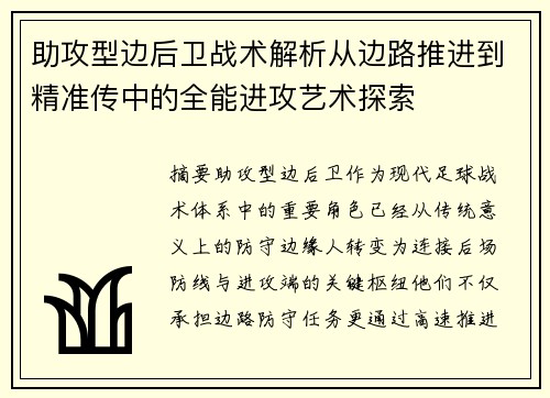 助攻型边后卫战术解析从边路推进到精准传中的全能进攻艺术探索