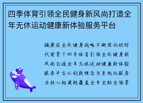 四季体育引领全民健身新风尚打造全年无休运动健康新体验服务平台