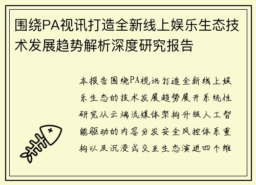 围绕PA视讯打造全新线上娱乐生态技术发展趋势解析深度研究报告