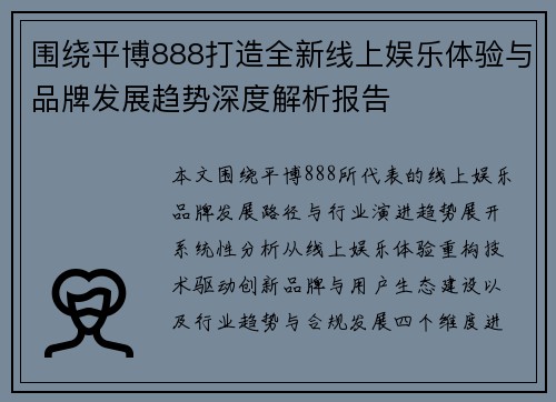 围绕平博888打造全新线上娱乐体验与品牌发展趋势深度解析报告