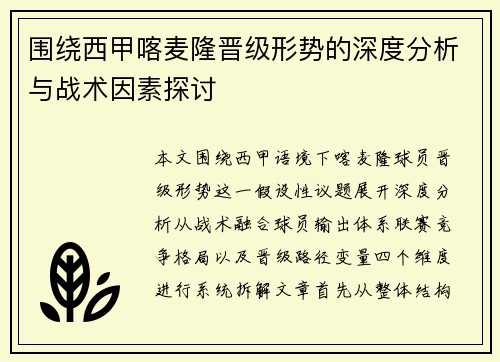 围绕西甲喀麦隆晋级形势的深度分析与战术因素探讨