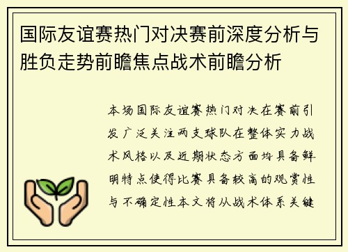 国际友谊赛热门对决赛前深度分析与胜负走势前瞻焦点战术前瞻分析