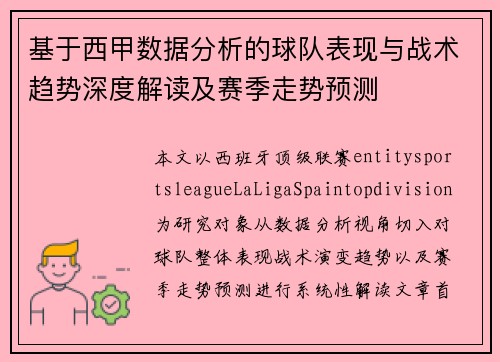 基于西甲数据分析的球队表现与战术趋势深度解读及赛季走势预测
