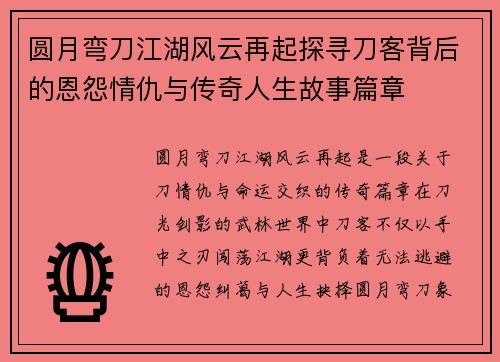 圆月弯刀江湖风云再起探寻刀客背后的恩怨情仇与传奇人生故事篇章