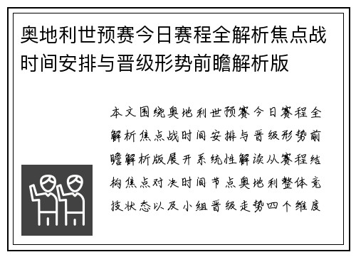 奥地利世预赛今日赛程全解析焦点战时间安排与晋级形势前瞻解析版