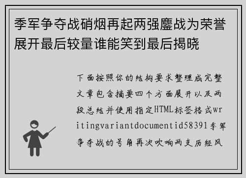 季军争夺战硝烟再起两强鏖战为荣誉展开最后较量谁能笑到最后揭晓