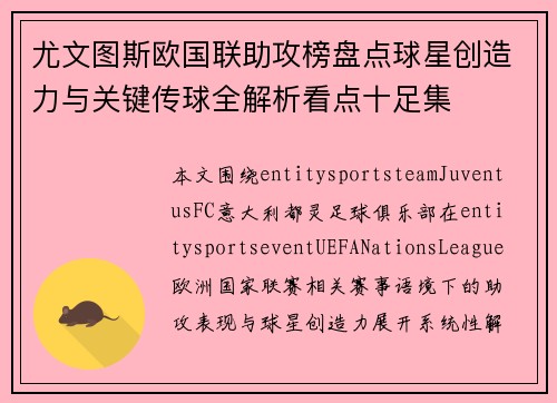 尤文图斯欧国联助攻榜盘点球星创造力与关键传球全解析看点十足集