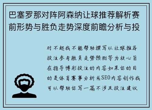 巴塞罗那对阵阿森纳让球推荐解析赛前形势与胜负走势深度前瞻分析与投注参考