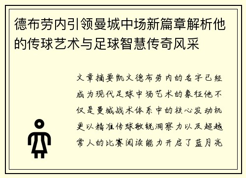 德布劳内引领曼城中场新篇章解析他的传球艺术与足球智慧传奇风采