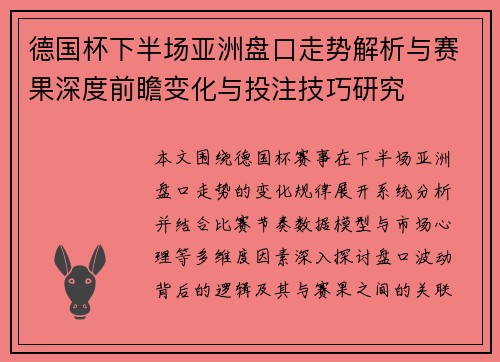 德国杯下半场亚洲盘口走势解析与赛果深度前瞻变化与投注技巧研究