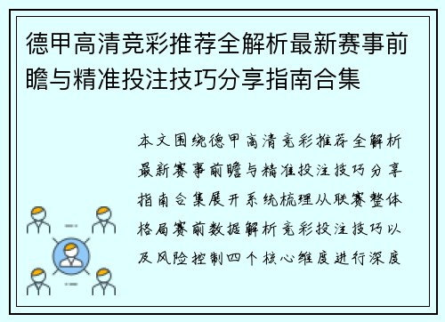 德甲高清竞彩推荐全解析最新赛事前瞻与精准投注技巧分享指南合集