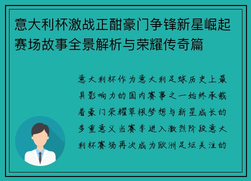 意大利杯激战正酣豪门争锋新星崛起赛场故事全景解析与荣耀传奇篇