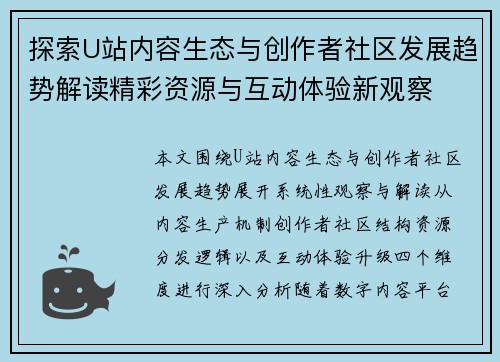 探索U站内容生态与创作者社区发展趋势解读精彩资源与互动体验新观察