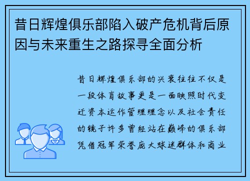 昔日辉煌俱乐部陷入破产危机背后原因与未来重生之路探寻全面分析