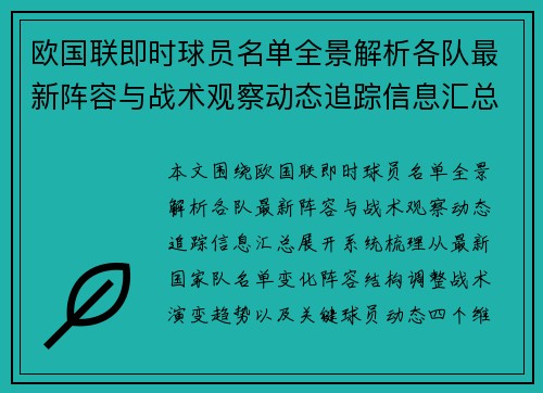 欧国联即时球员名单全景解析各队最新阵容与战术观察动态追踪信息汇总 欧国联即时球员名单全景解析各队最新阵容与战术观察动态追踪信息汇总