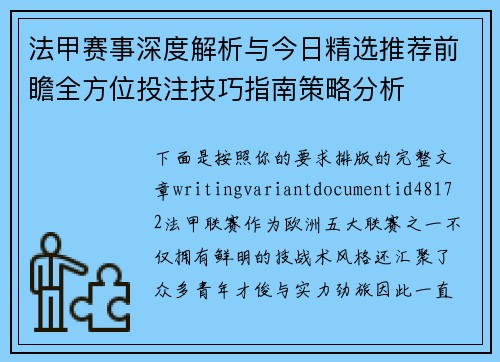 法甲赛事深度解析与今日精选推荐前瞻全方位投注技巧指南策略分析