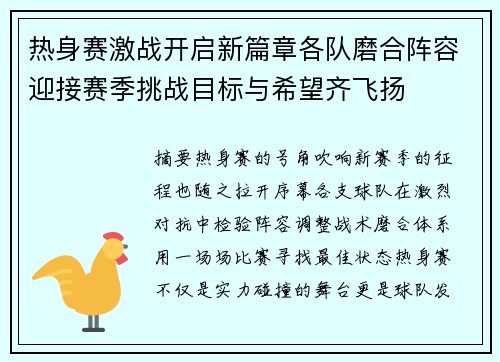 热身赛激战开启新篇章各队磨合阵容迎接赛季挑战目标与希望齐飞扬