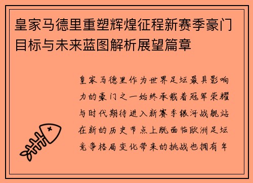皇家马德里重塑辉煌征程新赛季豪门目标与未来蓝图解析展望篇章