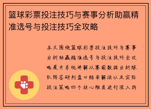 篮球彩票投注技巧与赛事分析助赢精准选号与投注技巧全攻略 篮球彩票投注技巧与赛事分析助赢精准选号与投注技巧全攻略