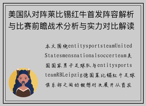 美国队对阵莱比锡红牛首发阵容解析与比赛前瞻战术分析与实力对比解读 美国队对阵莱比锡红牛首发阵容解析与比赛前瞻战术分析与实力对比解读