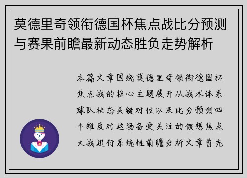 莫德里奇领衔德国杯焦点战比分预测与赛果前瞻最新动态胜负走势解析
